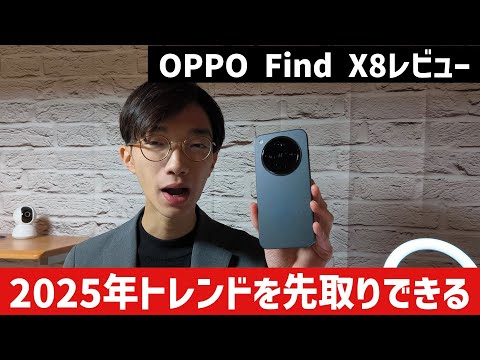 【OPPO Find X8 レビュー】今日本で一番未来を体感できるスマホ