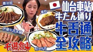 【Chien-Chien is eating】Which restaurant near Sendai Station has the best ox tongue?