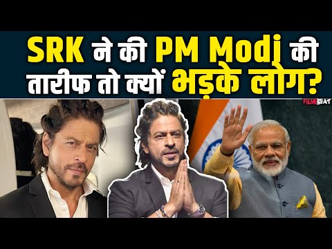 Shahrukh Khan को PM Modi की तारीफ करना पड़ा महंगा, Fans ने सुनाई खरी खोटी वजह चौंका देगी !FilmiBeat