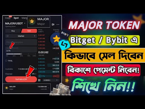 Major টোকেন Bitget এবং Bybit এ সেল দিয়ে টাকা নিন || Major Token Sell Bitget