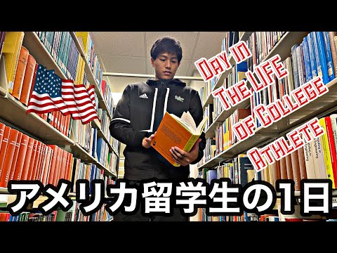 【アメリカ留学】サッカーやってるアメリカ留学生の1日をお届けします。【VLOG】