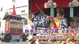 豪華絢爛！京都・祇園祭2024 山鉾巡行＆山鉾巡行 復興を果たした「鷹山」ドキュメンタリー（2022年放送）配信