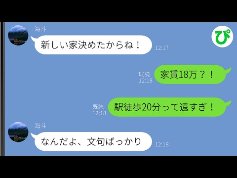 【LINE】何でも勝手に決めてくる夫が賃貸契約→私「家賃18万？！駅徒歩20分って遠すぎ！」すると夫がキレ始めて…【スカッと修羅場】