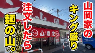 【限界突破】山岡家のキング盛り注文したら麺の山が登場した。