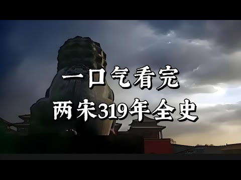 一口气看完，两宋319年全史（合集收藏版）