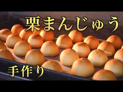 【栗まんじゅう】職人が生地から作る栗が丸ごと入ったお菓子の作り方 ｜和菓子屋の定番お菓子「栗饅頭」｜たからぐり｜菅屋