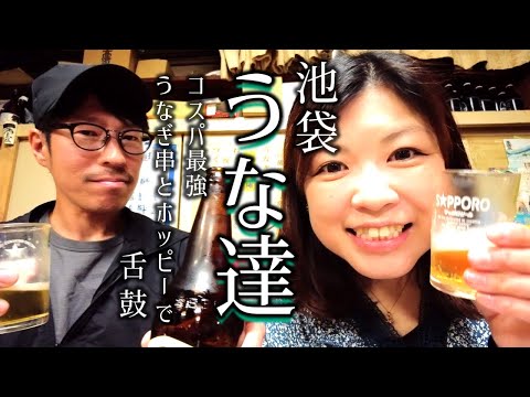 【池袋】絶品！老舗居酒屋でコスパ良くうなぎ串と濃いホッピーを楽しむ夫婦。