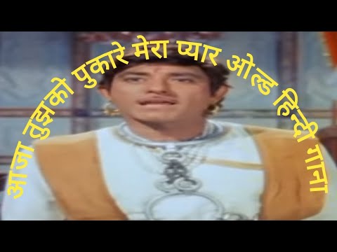 aaja tujko pukare mera pyaar old hindi song #viral #oldisgold #trending #india #mohammadrafi #old