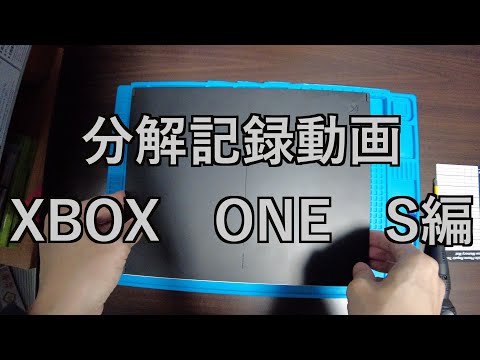 【分解記録動画】XBOX one S　SSD交換分解記録動画