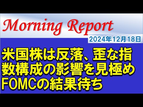 【モーニングレポート】米国株は反落！歪な指数構成の影響を見極め！FOMCの結果待ち！