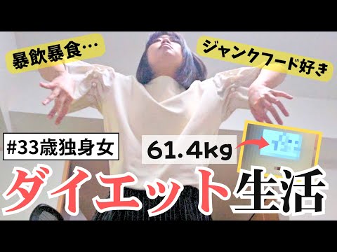 【衝撃】「痩せろ」と言われた不摂生アラサー独身女、ついに本気で運動・食事改善！？1ヶ月間ダイエットしてみた結果…！！