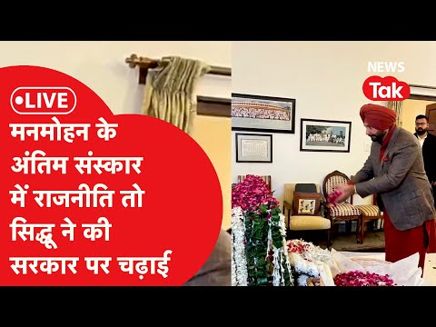 LIVE: Manmohan Singh के अंतिम संस्कार में राजनीति आई तो Navjot Singh Sidhu ने कर दी सरकार पर चढ़ाई