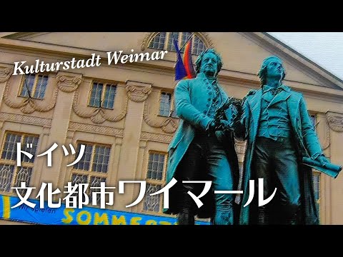 旅行　ドイツ　文化都市ワイマール：Kulturstadt Weimar