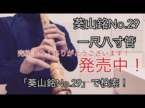 自作尺八紹介　葵山銘No.29    一尺八寸管　　18万円