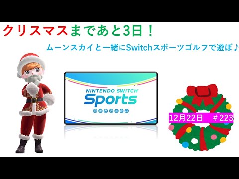 クリスマスまであと3日！【Nintendo Switch Sports】ライブ配信223＃任天堂＃Switch＃スイッチスポーツ＃金曜日＃ゴルフ配信＃ゲーム