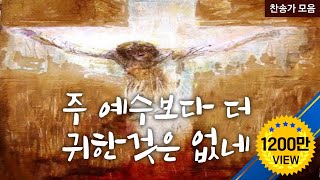 주 예수 보다 더 귀한것은 없네 HYMN  (찬송모음)  I'd Rather Have Jesus