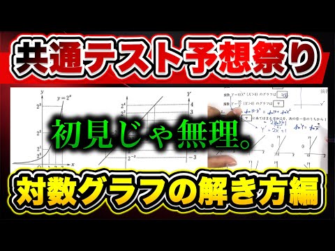 【初見ごろし】「対数グラフ」の共通テスト模試の演習2題にチャレンジ【共通テスト数ⅡBC 予想問題】