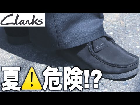 【clarks】あなたのクラークスは大丈夫か！？夏の問題点に答えます。