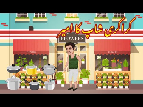 KARAKERY SHOP KA AMEER | کراکری شاپ کا امیر ||Urdu kahaniya | Moral Story