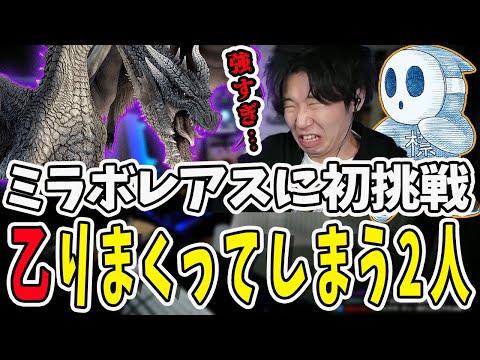 強敵ミラボレアスに初挑戦するドンさんと標準さん！あまりの強さに乙が止まらない【三人称/ドンピシャ/ぺちゃんこ/鉄塔/monsterhunterworld /切り抜き】