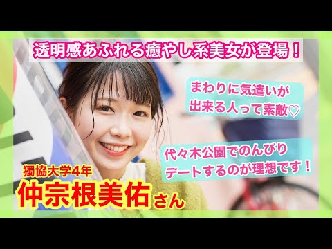 【獨協大で癒やし系美女発見！】獨協大学４年　仲宗根美佑さん〜「あの娘のスニーカー。」YouTube版〜