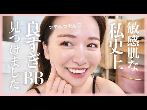 【敏感肌】なんだこのBBクリーム、、私史上良すぎBB！♡