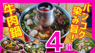 タイ バンコクグルメ🇹🇭モーファイ鍋で牛モツ三昧！バンコクで一番美味しいお店はここだ！