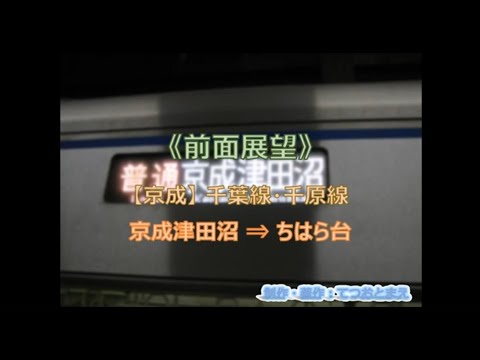 【京成】千葉線・千早線 (前面展望) 京成津田沼 → ちはら台