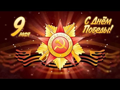 C 9 МАЯ! ДЕНЬ ПОБЕДЫ! КРАСИВОЕ МУЗЫКАЛЬНОЕ ПОЗДРАВЛЕНИЕ!