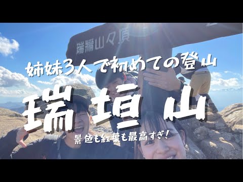 【vlog】初の姉妹で登山　瑞牆山　紅葉と山頂満点すぎる