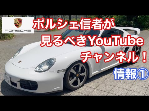 ポルシェ９８７ケイマンMT（９）YouTube動画の必見ポルシェチャンネル①「さるをのポルシェライフ」さんをご紹介！