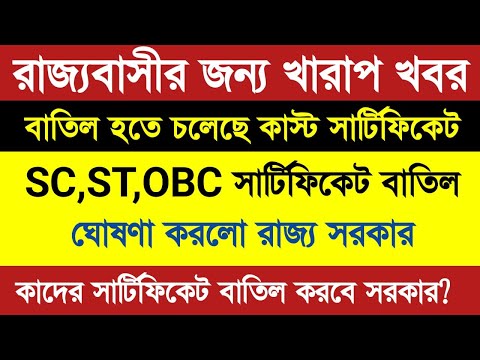 Cast Certificate:বাতিল হয়ে যাবে SC,ST, OBC কাস্ট সার্টিফিকেট, নতুন আইন ঘোষণা পশ্চিমবঙ্গ সরকারের|