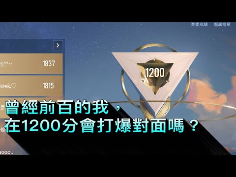 主播在1200分的場能c的起來嗎？