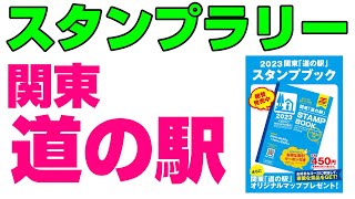 【道の駅】関東スタンプラリー｜スタンプブックを購入【FREEDドライブ】