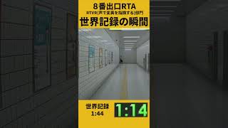 【8番出口】世界記録達成の瞬間 怒涛のラストスパート#8番出口 #TheExit8 #Speedrun #RTA (現在1位転落済)