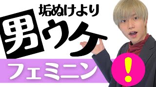 【顔タイプフェミニン】トレンド無視！モテるための顔タイプ・徹底解説！【垢抜け＜男ウケ】