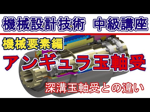 機械設計技術 アンギュラ玉軸受 ベアリングの仕組みと機能 深溝玉軸受との違い 接触角の意味と使い方 背面合わせと正面合わせ