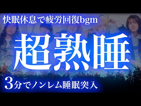 短い睡眠でも朝スッキリ！マッハ寝できる超安眠BGM