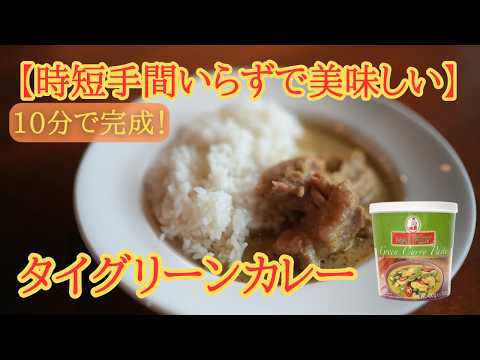 10分で完成！時短手間要らずで超美味しい【タイグリーンカレー】