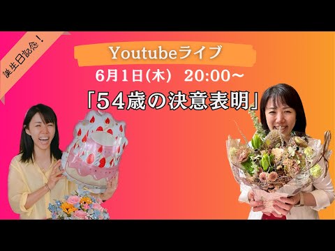 【2023年6月1日】54歳バースデー企画！50代でやるチャレンジを宣言します！