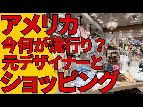 【購入品紹介】アメリカって今何が流行ってるの？元子供服のファッションデザイナーとショッピング