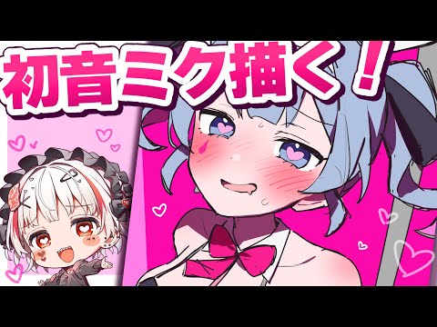 【初音ミク】ミクの日なので！ラビットホール描く！【#新人Vtuber／#錆多はがね】【イラスト配信】