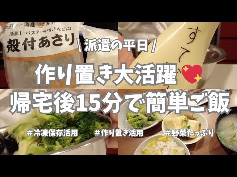 【派遣の平日】平日帰宅後、ヘトヘトだし時間はないけど健康的なご飯は食べたい😤！週末に下ごしらえしておいたあれやこれやを使ってパパッと15分でごはん作ります✊！野菜もタンパク質もたっぷりで大満足💖。