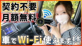 【全く新しいカーWi-Fi】契約不要&月額０円で車のWiFi環境整います!! 通信速度も早く安定するので車内WiFiには超オススメ!!