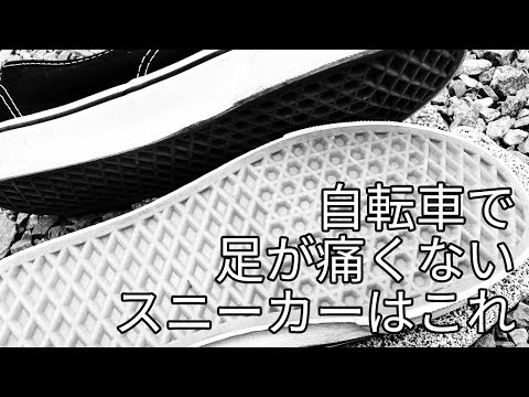 VANSなら自転車を長距離乗っても足が痛くならないです