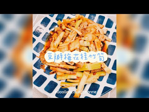 豆瓣梅花桂竹筍作法 ｜Chili bean sauce Makino bamboo shoot Pork