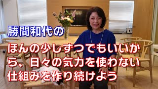 勝間和代の、ほんの少しずつでもいいから、日々の気力を使わない仕組みを作り続けよう