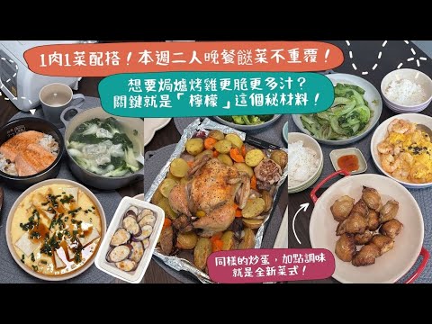 【兩人三餸飯🥣ep2】首次嘗試焗全雞😍😍！不開火的一餐，一整隻烤雞撕著吃真的好爽‼️皮脆肉嫩多汁！焗雞前一定一定要加㊙️㊙️！