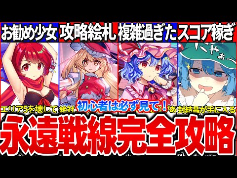 【ゆっくり解説】初心者でも攻略！ロスワ永遠戦線ランキング戦の攻略法・スコア稼ぎ方まとめ！