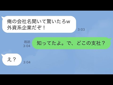 【LINE】同窓会で50人の前で俺を見下す名門大卒のエリート同級生「俺の会社名聞いて驚いただろw」→俺「知ってたよ。で、どこの支社？」同級生「え？」【スカッとする話】